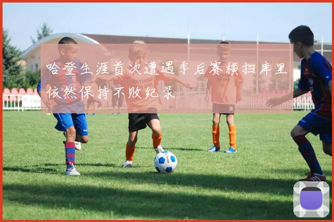 哈登生涯首次遭遇季后赛横扫库里依然保持不败纪录