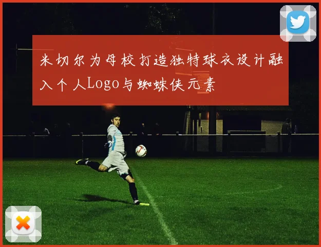 米切尔为母校打造独特球衣设计融入个人Logo与蜘蛛侠元素