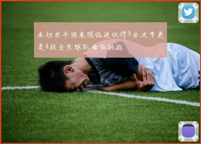 米切尔半场表现低迷仅得9分次节更是4投全失球队面临挑战
