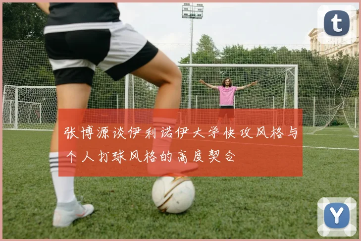 张博源谈伊利诺伊大学快攻风格与个人打球风格的高度契合