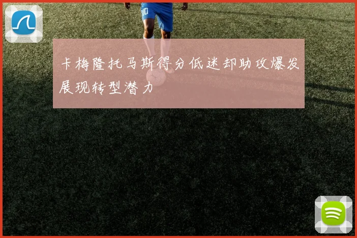 卡梅隆托马斯得分低迷却助攻爆发展现转型潜力