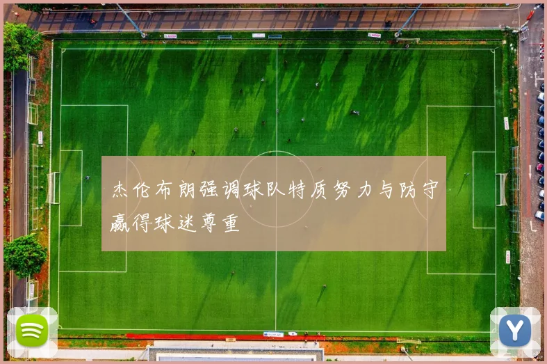 杰伦布朗强调球队特质努力与防守赢得球迷尊重