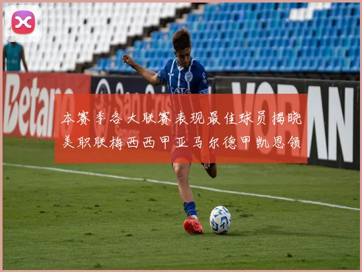 本赛季各大联赛表现最佳球员揭晓美职联梅西西甲亚马尔德甲凯恩领衔