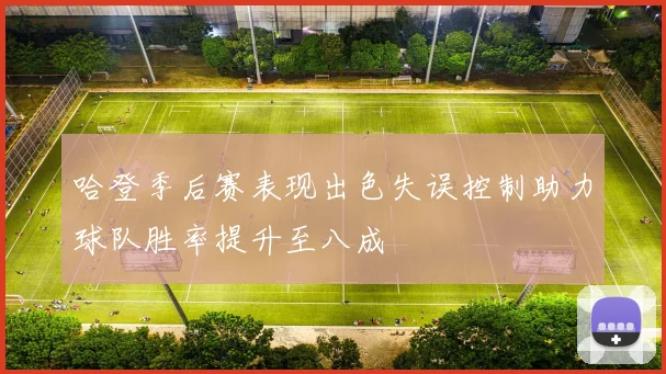 哈登季后赛表现出色失误控制助力球队胜率提升至八成