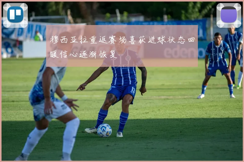 穆西亚拉重返赛场喜获进球状态回暖信心逐渐恢复